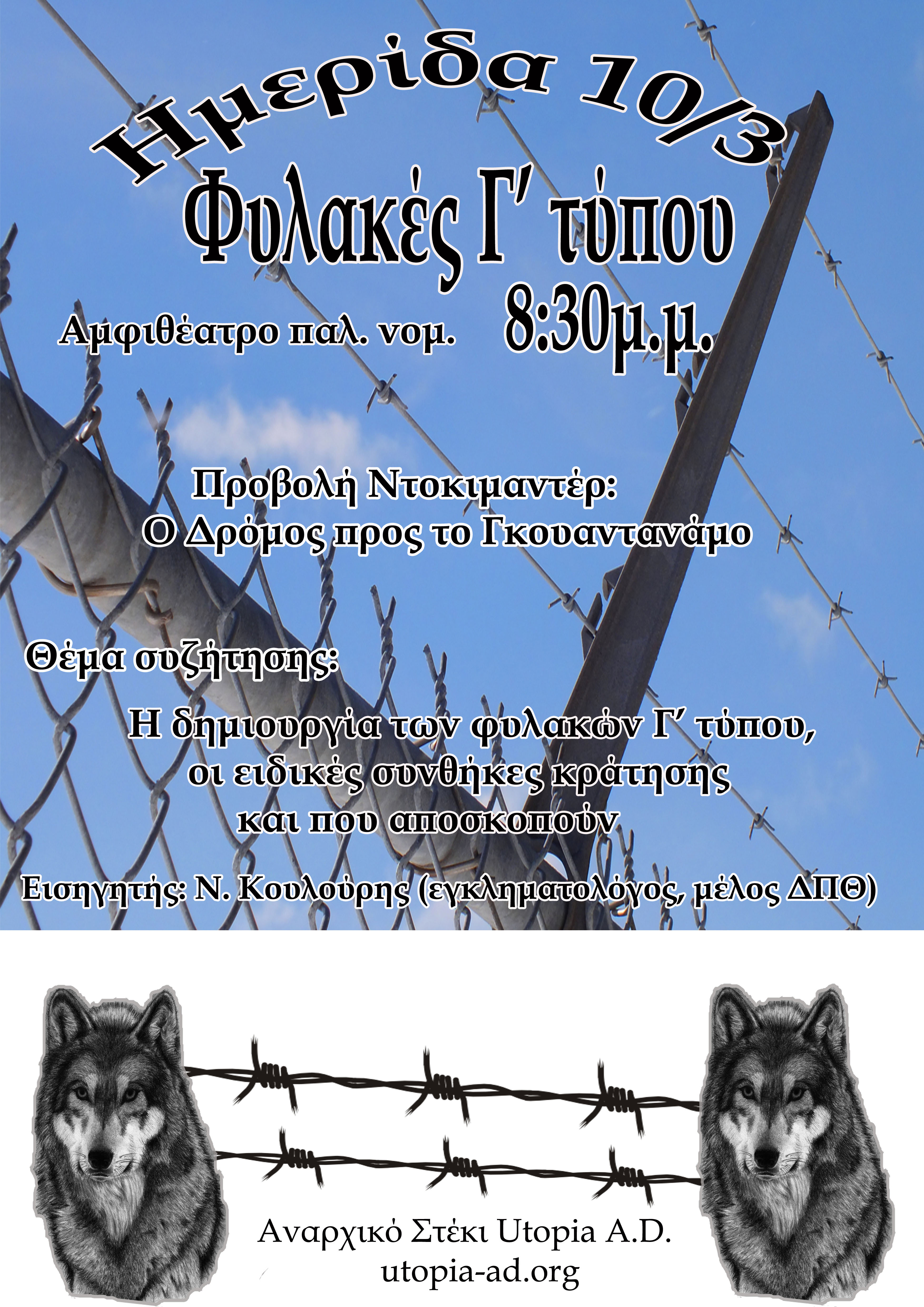 Utopia AD, Κομοτηνή : Τρίτη 10/03, 20:30 – Ημερίδα για τις φυλακές Γ´τύπου