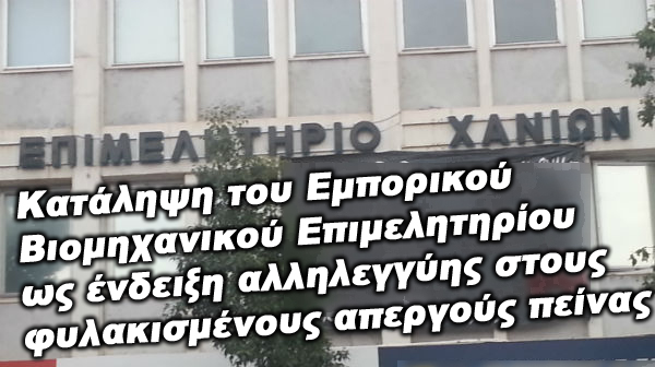 Κατειλημμένο ΕΒΕ Χανίων : Ανακοίνωση της κατάληψης Ε.Β.Ε.