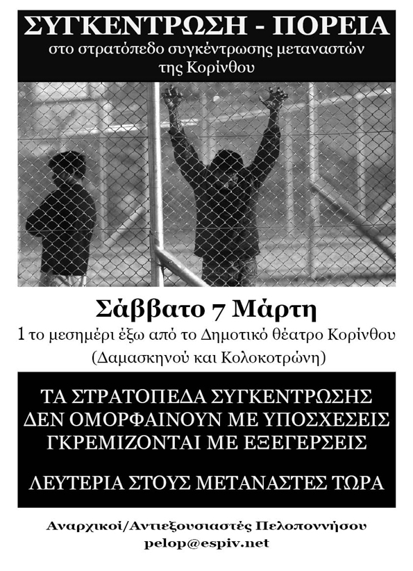 Αναρχικοί/Αντιεξουσιαστές Πελοποννήσου : Σάββατο 07/03, 13:00 – Συγκέντρωση/Πορεία ενάντια στα στρατόπεδα συγκέντρωσης μεταναστών στην Κόρινθο
