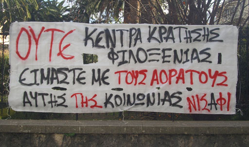 Νισάφι, Σπάρτη : Πανό αλληλεγγύης στους μετανάστες