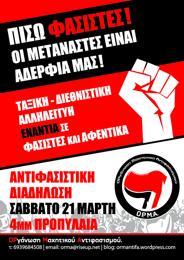 ΟΡγάνωση Μαχητικού Αντιφασισμού : Σάββατο 21/03, 16:00 – Αντιφασιστική Διαδήλωση