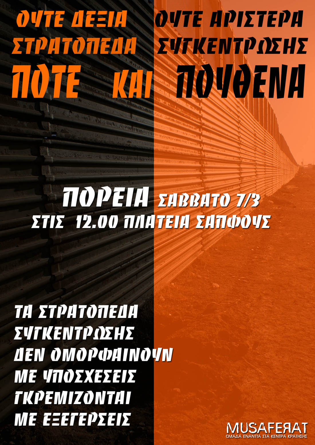 Μυτιλήνη : Σάββατο 07/03, 12:00 – Πορεία ενάντια στα στρατόπεδα συγκέντρωσης μεταναστών