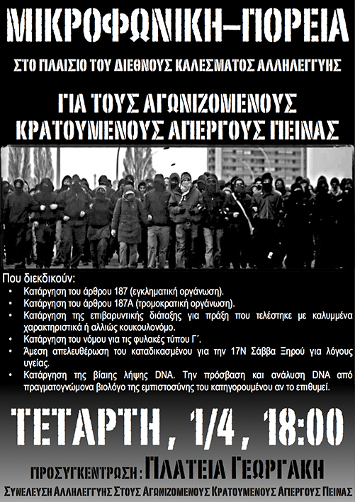 Κέρκυρα : Τετάρτη 01/04, 18:00 – Μικροφωνική/πορεία αλληλεγγύηςστους απεργούς πείνας (Κείμενο και αφίσα)