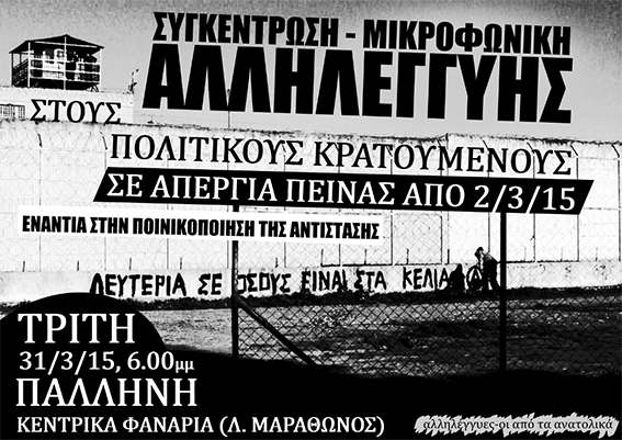 Παλλήνη : Τρίτη 31/03, 18:00 – Συγκέντρωση – Μικροφωνική αλληλεγγύης στους απεργούς πείνας