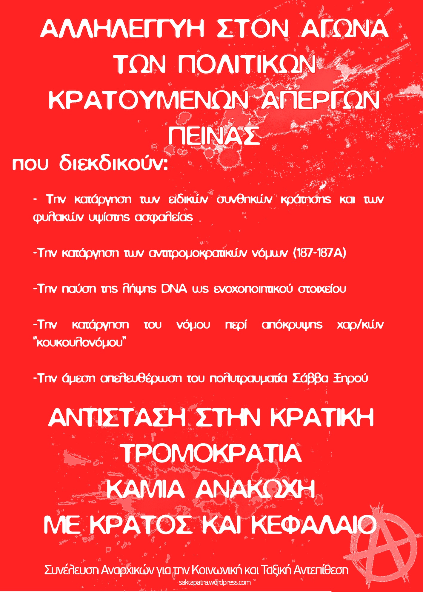 Πάτρα : Αφίσα αλληλεγγύης στον αγώνα των απεργών πείνας πολιτικών κρατουμένων