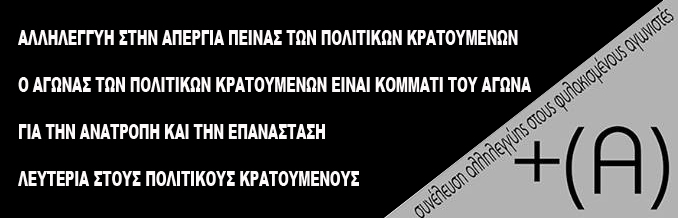 ΣΥΝ.ΑΛ.Φ.Α., Ηράκλειο : Κείμενο για την απεργία πείνας των πολιτικών κρατουμένων