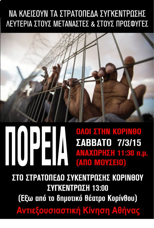 Αντιεξουσιαστική Κίνηση Αθήνας : Σάββατο 07/03, 13:00 – Πορεία στο στρατόπεδο συγκέντρωσης Κορίνθου