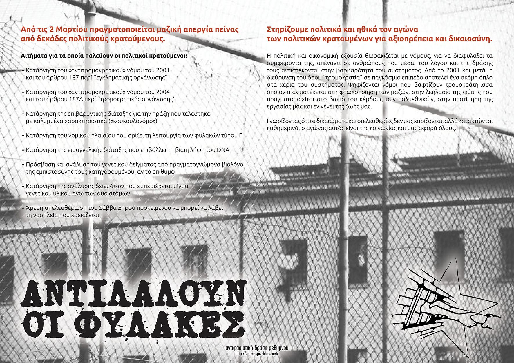 Αντιφασιστική Δράση Ρεθύμνου (α.δ.ρε.) : Αντιλαλούν οι φυλακές (για την απεργία πείνας των πολιτικών κρατουμένων από 02/03/15)