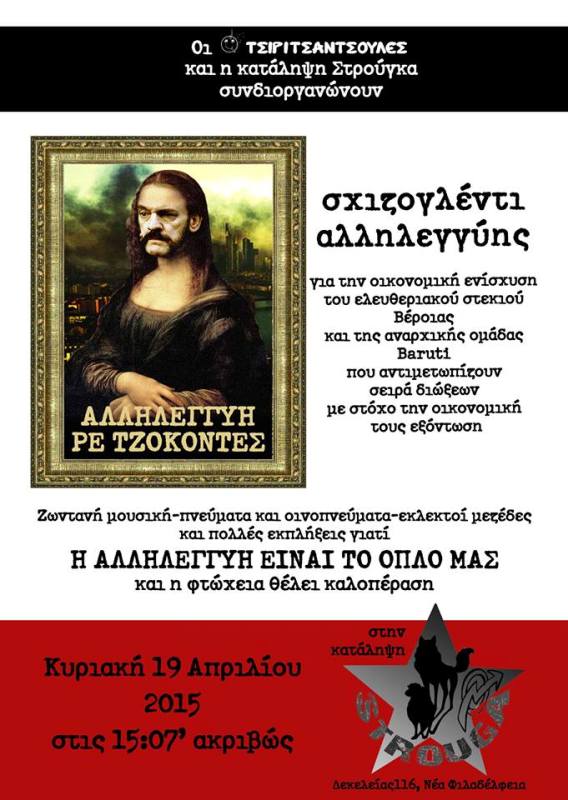 Στρούγκα : Κυριακή 19/04, 15:07 – Σχιζο-γλέντι αλληλεγγύης και οικονομικής ενίσχυσης με Τσιριτσάντσουλες