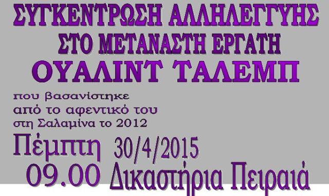 Πειραιάς : Πέμπτη 30/04, 09:00 – Συγκέντρωση αλληλεγγύης στον Ουαλίντ Τάλεμπ (δικαστήρια Πειραιά)