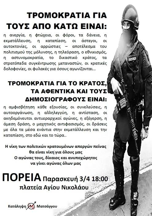 Κατάληψη Ματσάγγου, Βόλος : Παρασκευή 03/04, 18:00 – Πορεία αλληλεγγύης στους απεργούς πείνας