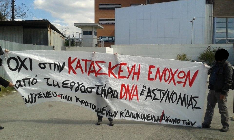 Συγγενείς –φίλοι κρατουμένων : Κείμενο της παρέμβασης στην ΔΕΕ – όχι στην κατασκευή ενόχων από τα εργαστήρια DNA της αστυνομίας