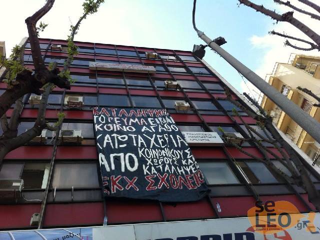 ΕΚΧ Σχολείο, Θεσ/νίκη : Ανακοίνωση για την λήξη της κατάληψης στα γραφεία του Συριζα (02/05)