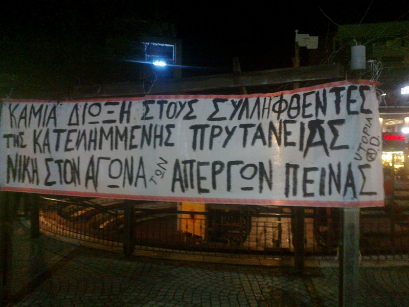 Utopia A.D., Κομοτηνή  : Πανό αλληλεγγύης στη κατάληψη Πρυτανείας και στους συλληφθέντες