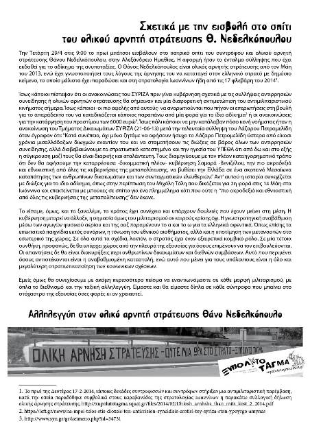 Ξυπόλητο Τάγμα: Σχετικά με την εισβολή στο σπίτι του ολικού αρνητή στράτευσης Θ. Νεδελκόπουλου (29-04)