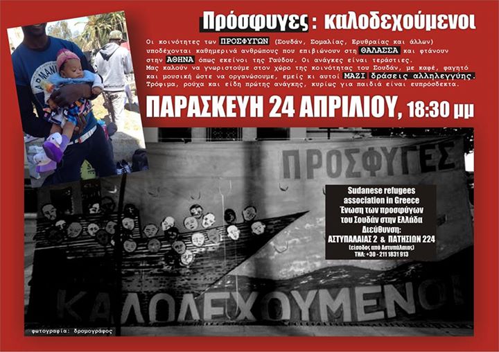 Αθήνα : Παρασκευή 24/04, 18.30 – Κάλεσμα αλληλεγγύης στις κοινότητες των προσφύγων και συλλογή ειδών πρώτης ανάγκης