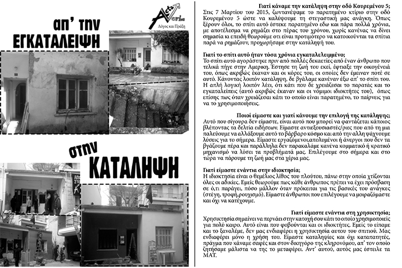 Γιάννενα : Κείμενο για την ανακατάληψη της Acta et Verba / Κουρεμένου 5 που μοιράζεται στην γειτονιά
