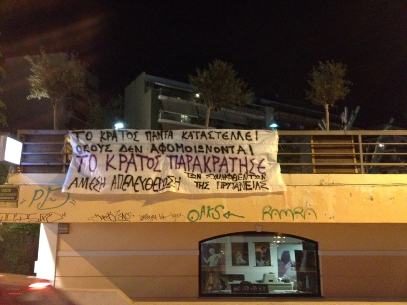 Ζωγράφου : Πανό αλληλεγγύης στους συλληφθέντες της Πρυτανείας
