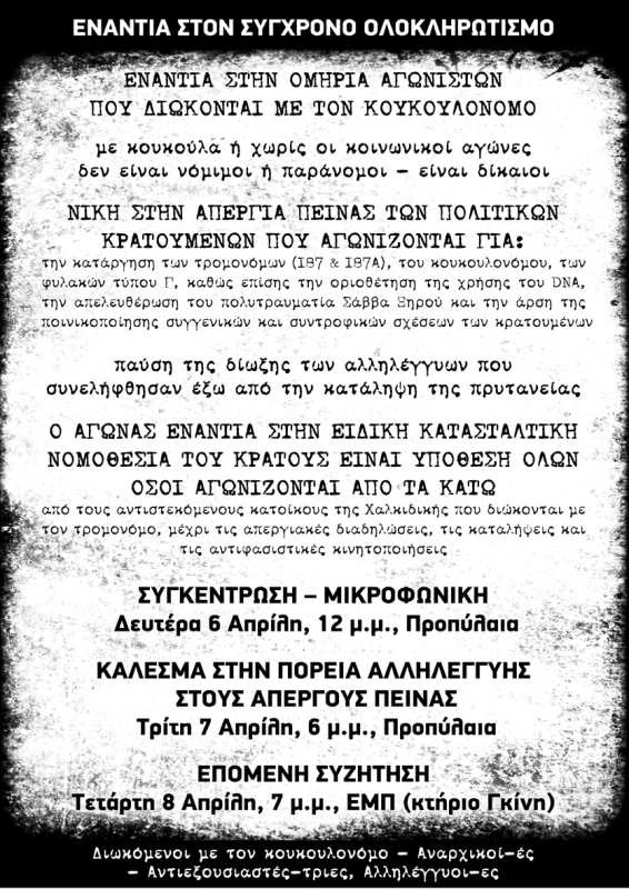 Αθήνα : Τρίτη 07/04, 18:00 – Κάλεσμα στην πορεία αλληλεγγύης στην απεργία πείνας των πολιτικών κρατούμενων