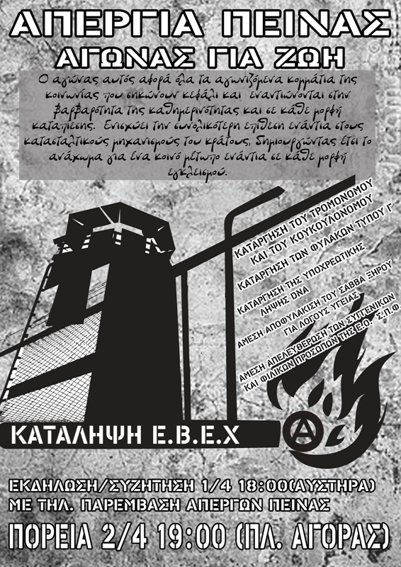 Χανιά : Πέμπτη 02/04, 19:00 – Πορεία αλληλεγγύης για τους φυλακισμένους απεργούς πείνας