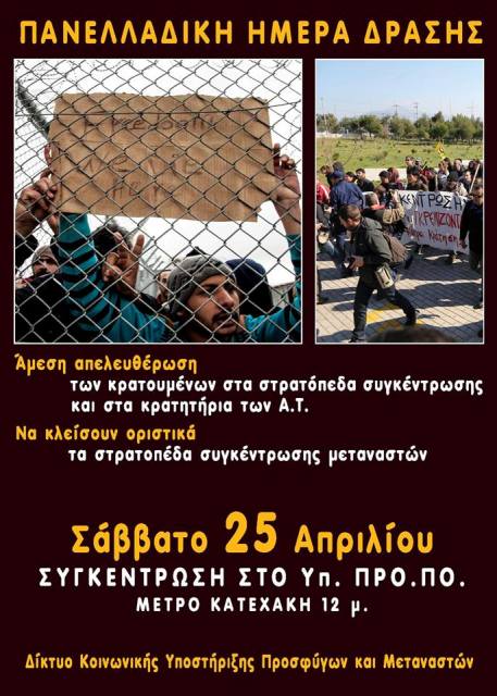 Δίκτυο Κοινωνικής Υποστήριξης Προσφυγών και Μεταναστών : Σάββατο 25/04, 12:00 – Συγκέντρωση διαμαρτυρίας στο υπουργείο «Προστασίας του Πολίτη»