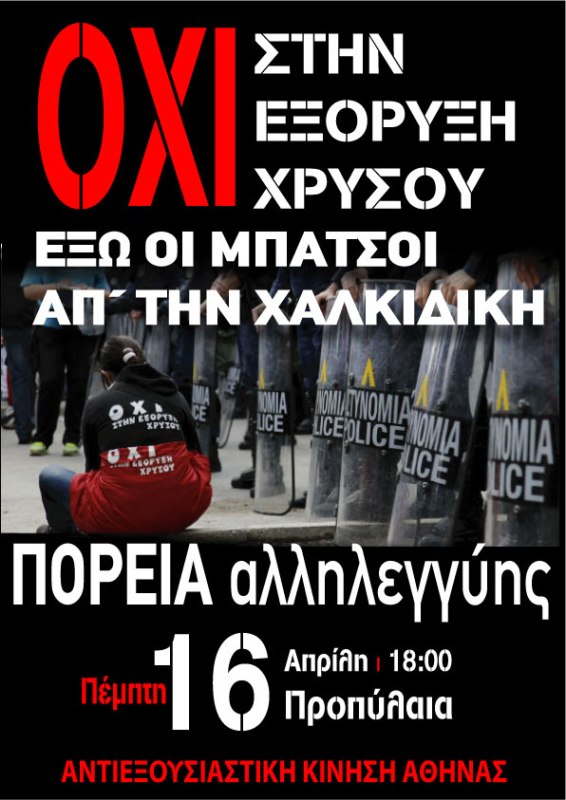 Αντιεξουσιαστική Κίνηση : Πέμπτη 16/04, 18:00 – Πορεία ενάντια στην εξόρυξη χρυσού στην Χαλκιδική