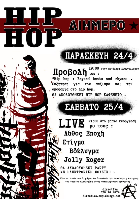 Ηράκλειο : Παρασκευή 24 και Σάββατο 25/04 – Hip – Hop Διήμερο Οικονομικής ενίσχυσης φυλακισμένων αγωνιστών