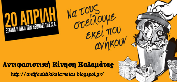 Αντιφασιστική Κίνηση Καλαμάτας : Δευτέρα 20/04, 19:00 – Αντιφασιστική Συγκέντρωση