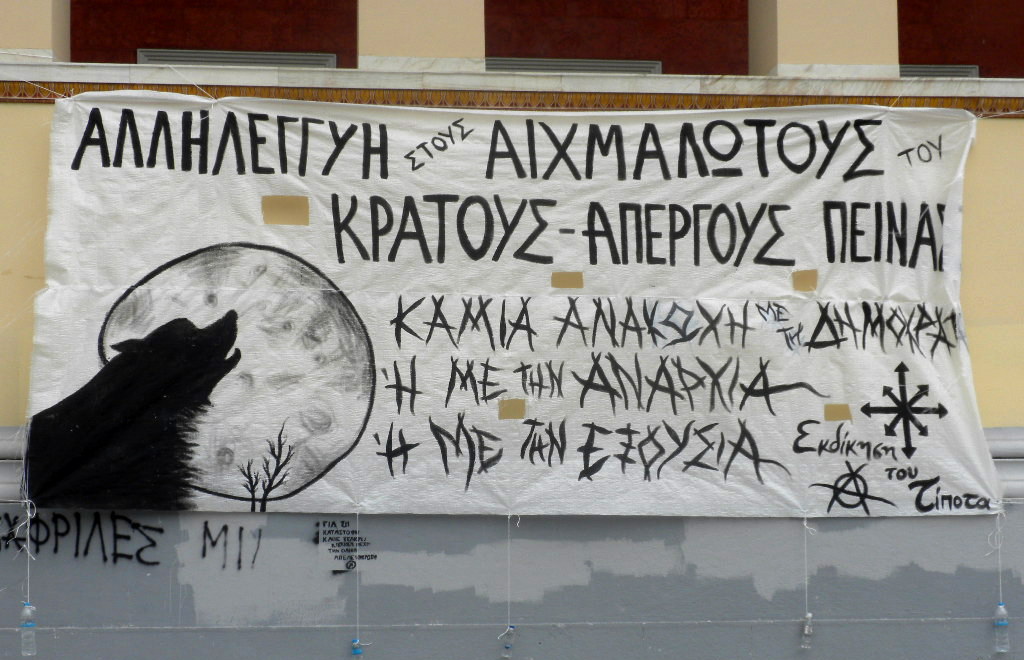 Εκδίκηση του Τίποτα : Πανό αλληλεγγύης στους πολιτικούς κρατούμενους απεργούς πείναςΣτ