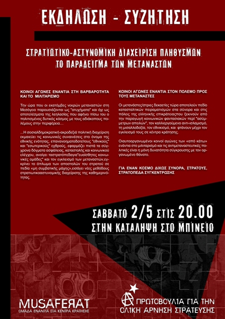 Μυτιλήνη : Σάββατο 02/05, 20:00 – Στρατιωτικο/αστυνομική Διαχείριση Πληθυσμών – Το παράδειγμα των μεταναστών