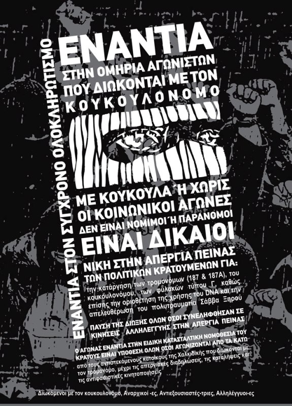 Αφίσα ενάντια στον κουκουλονόμο από Διωκόμενοι με τον κουκουλονόμο, Αναρχικοί-ές, Αντιεξουσιαστές-τριες, Αλληλέγγυοι-ες