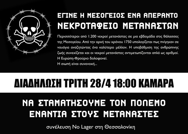 Θεσσαλονίκη : Τρίτη 28/04, 18:00 – Διαδήλωση ενάντια στις δολοφονίες μεταναστών