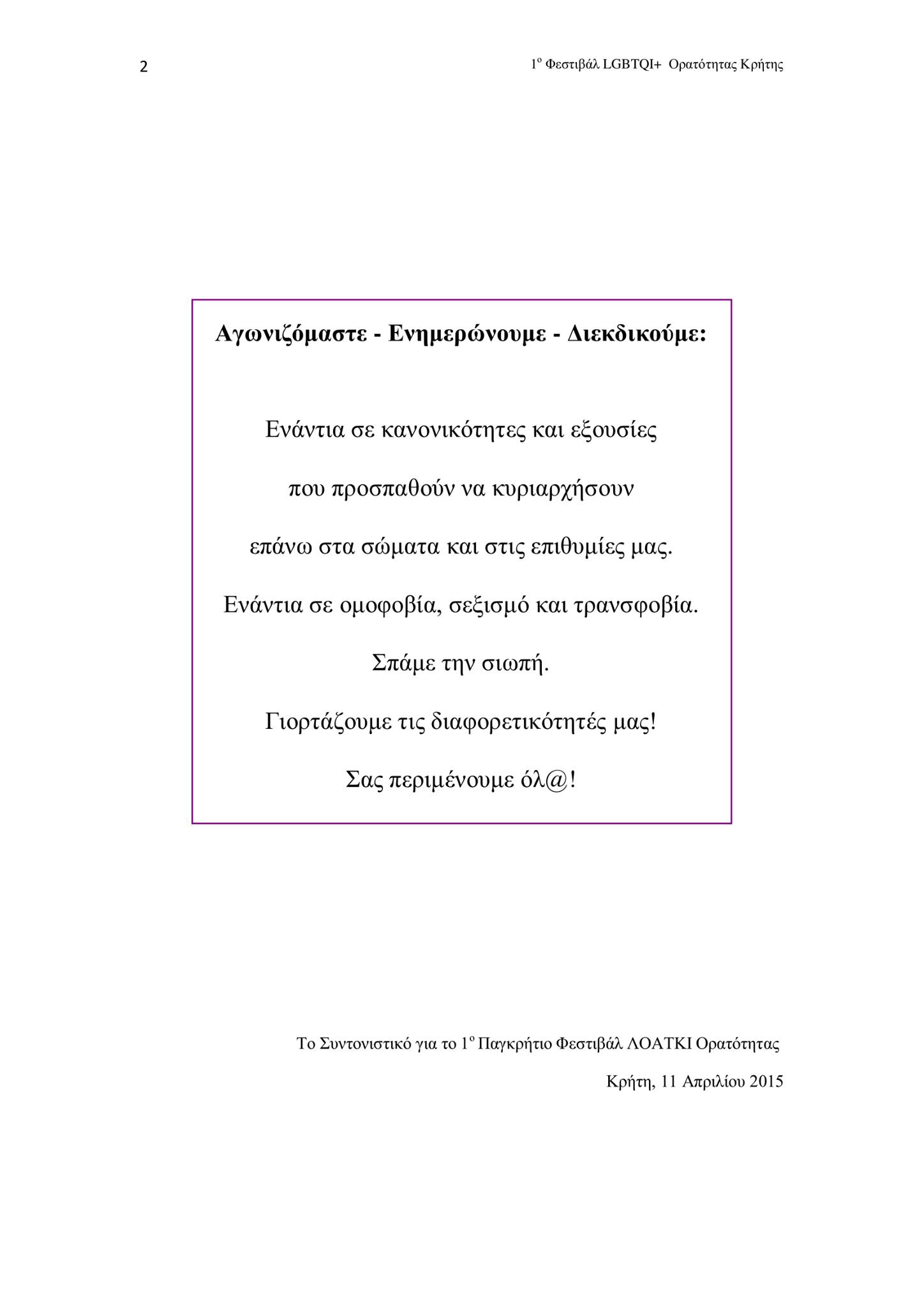 LGBTQI+ pride Κρήτης : Δελτίο τύπου και ενημέρωση για το φεστιβάλ ορατότητας και διεκδικήσεων