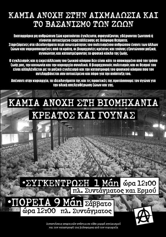 Αθήνα: Ενάντια στη βιομηχανία κρέατος και γούνας – 01/05, Συγκέντρωση / 09/05, Πορεία