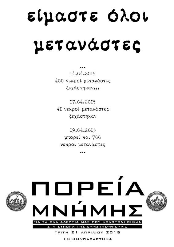 Αντιφασιστική Συνεννόηση 65, Πάτρα : Τρίτη 21/04, 18:30 – Πορεία μνήμης για τους δολοφονημένους μετανάστες στα σύνορα της ευρώπης φρούριο