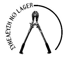 No Lager, Θεσ/νίκη : Απόπειρα αυτοκτονίας έγκλειστου μετανάστη στο Μεταγωγών