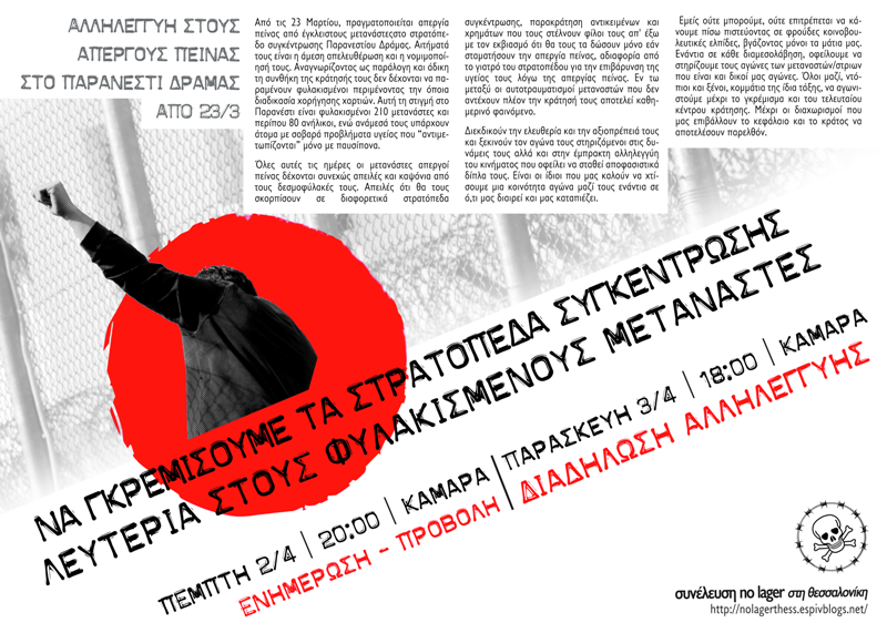 No Lager, Θεσ/νίκη : Παρασκευή 03/04, 18:00 – Πορεία αλληλεγγύης στους μετανάστες απεργούς πείνας στο Παρανέστι