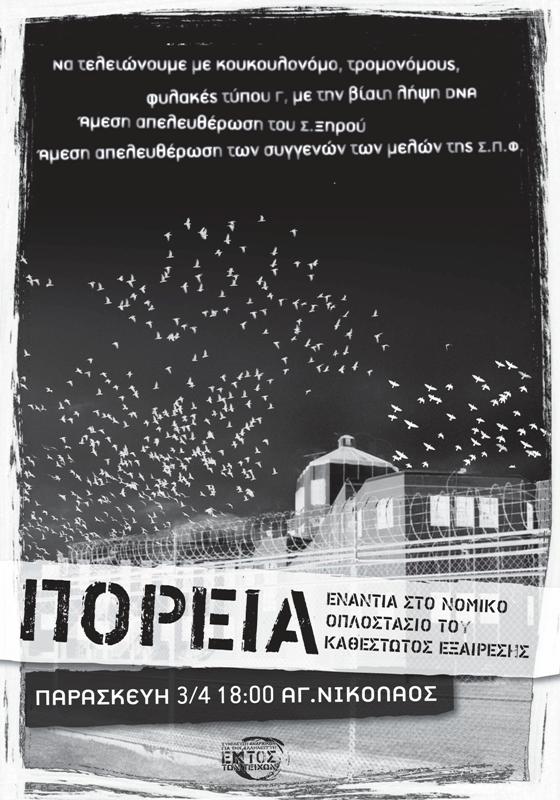 Βόλος : Παρασκευή 03/04, 18:00 – Κείμενο και κάλεσμα σε πορεία αλληλεγγύης στους απεργούς πείνας