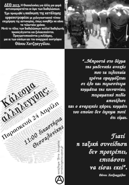 Θεσσαλονίκη : Παρασκευή 24/04, 11:00 – Συγκέντρωση αλληλεγγύης στον αναρχικό Θ. Χατζηαγγέλου στα δικαστήρια