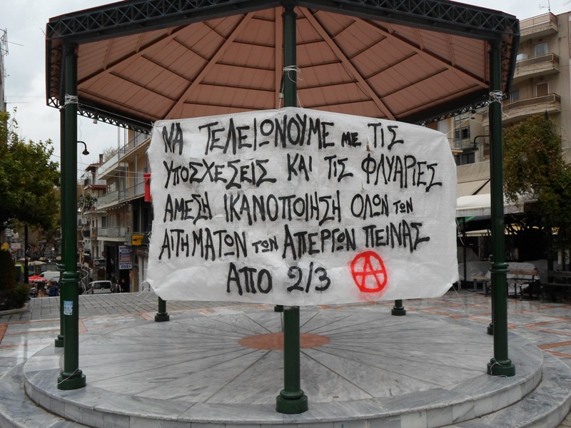 Λαμία : Ενημέρωση από νέα παρέμβαση αλληλεγγύης για τους απεργούς πείνας (08/04)