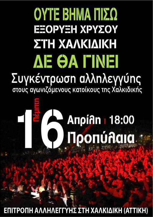 Επιτροπή Αλληλεγγύης στη Χαλκιδική : Πέμπτη 16/04, 18:00 – Συγκέντρωση/Πορεία αλληλεγγύης