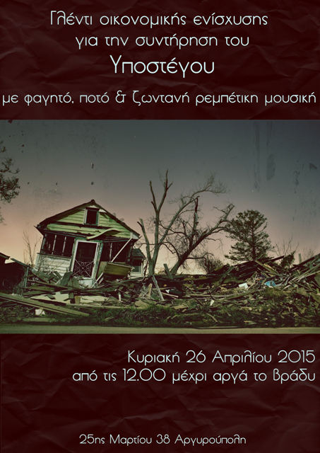 Υπόστεγο : Κυριακή 26/04, 12:00 – Γλέντι Οικονομικής Ενίσχυσης  για την Συντήρηση του Υποστέγου