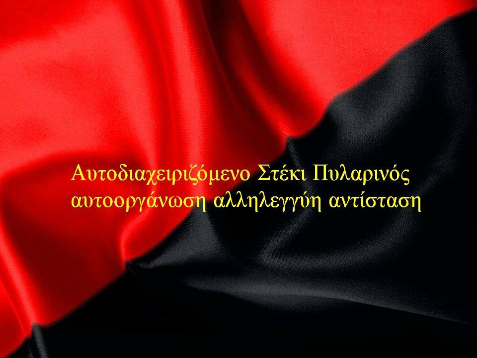 Αυτοδ. Στέκι Πυλαρινός, Κόρινθος : Σχετικά με την εμπρηστική επίθεση από παρακρατικούς