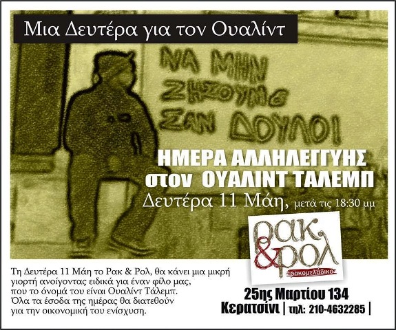 Κερατσίνι : Δευτέρα 11/05, 18:30 – Ημέρα αλληλεγγύης για τον Ουαλίντ Τάλεμπ