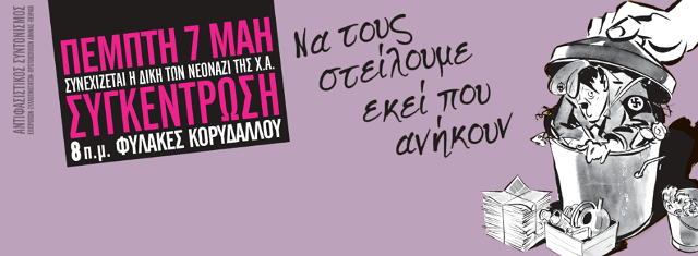 Αντιφασιστικός Συντονισμός Αθήνας – Πειραιά : Πέμπτη 07/05, 08:00 – Αντιφασιστική Συγκέντρωση/Συνεχίζεται η δίκη των νεοναζί της Χρυσής Αυγής
