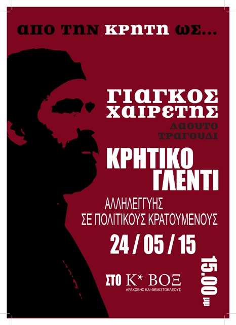 Κ*ΒΟΞ : Κυριακή 24/05, 15:00 – Κρητικό γλέντι αλληλεγγύης σε πολιτικούς κρατούμενους