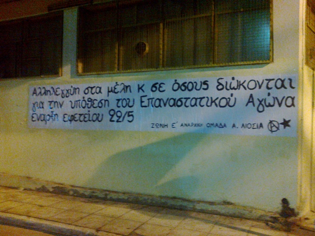 Ζώνη Ε’ : Πανό αλληλεγγύης για την υπόθεση του Επαναστατικού Αγώνα.