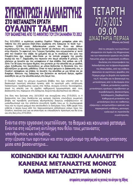 Αντιφασίστες/στριες από τις γειτονιές του κέντρου της Αθήνας : Τετάρτη 27/05, 09:00 – Συγκέντρωση αλληλεγγύης στο μετανάστη εργάτη Ουαλίντ Ταλεμπ