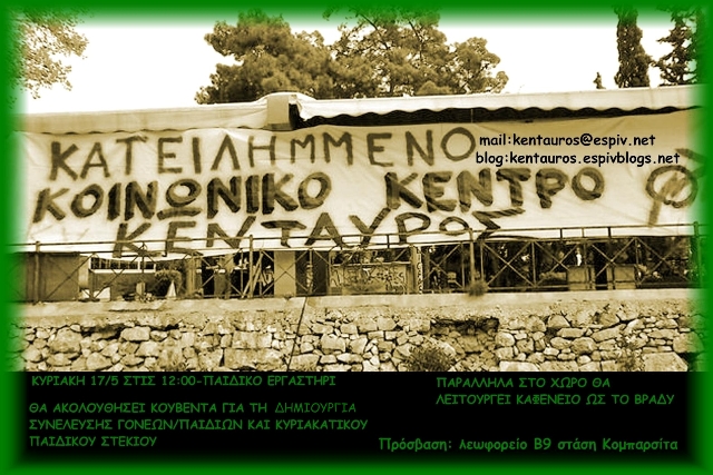 Κένταυρος : Κυριακή 17/05, 12:00 – Παιδικό εργαστήρι και καφενείο