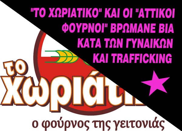 Hράκλειο : Πέμπτη 07/05, 18:00 –  Ανοιχτό κάλεσμα για την οργάνωση δράσεων για την υπόθεση του «Χωριάτικου», Πλατεία Ξενία